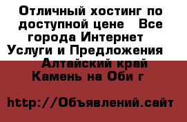 Отличный хостинг по доступной цене - Все города Интернет » Услуги и Предложения   . Алтайский край,Камень-на-Оби г.